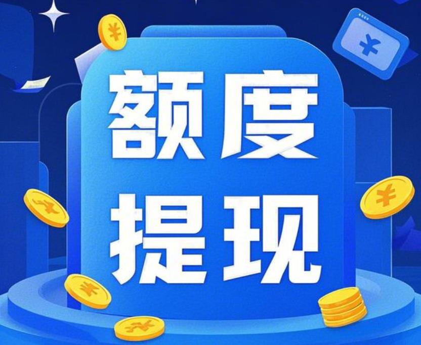 羊小咩便荔卡额度套出来方法详解及注意事项